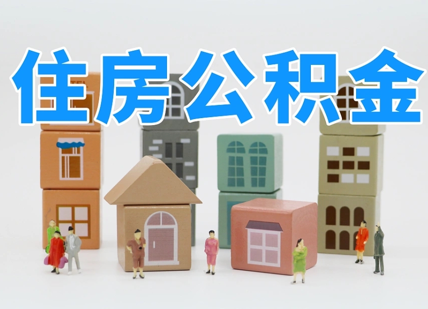 景德镇公积金销户还能追缴公积金吗（景德镇公积金销户后还可以交吗）