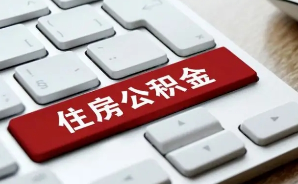 景德镇离开珠海公积金提取流程（景德镇珠海公积金离职提取条件）